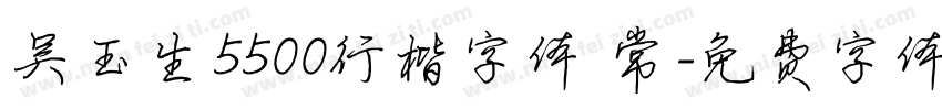 吴玉生5500行楷字体 常字体转换